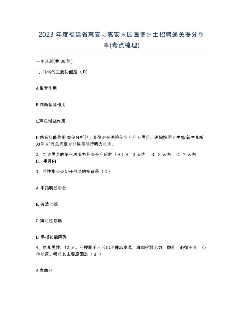 2023年度福建省惠安县惠安东园医院护士招聘通关提分题库考点梳理