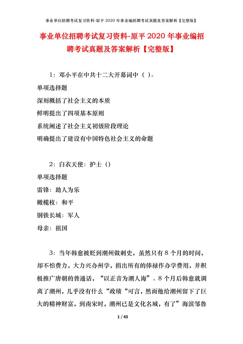 事业单位招聘考试复习资料-原平2020年事业编招聘考试真题及答案解析完整版