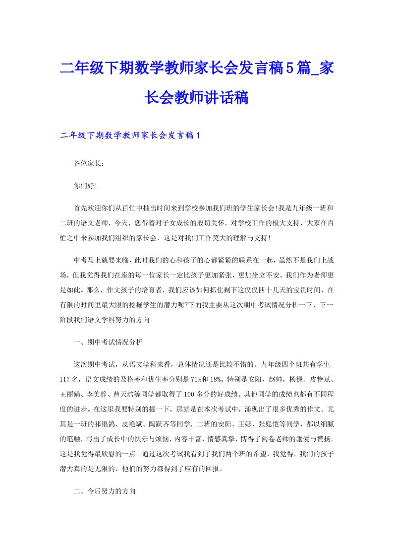 二年级下期数学教师家长会发言稿5篇_家长会教师讲话稿