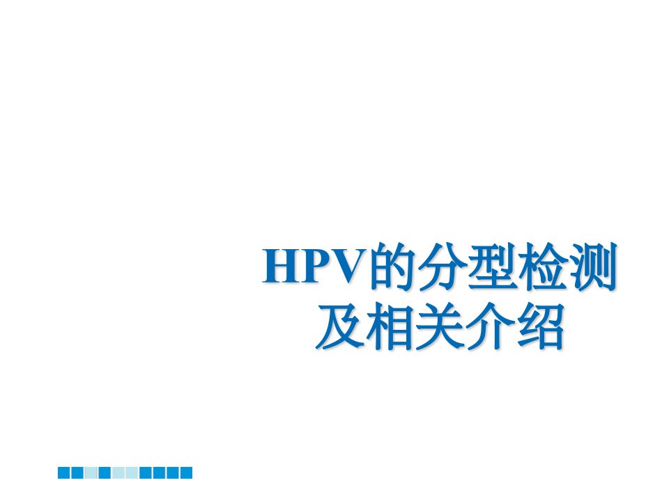 HPV分型检测的介绍ppt课件