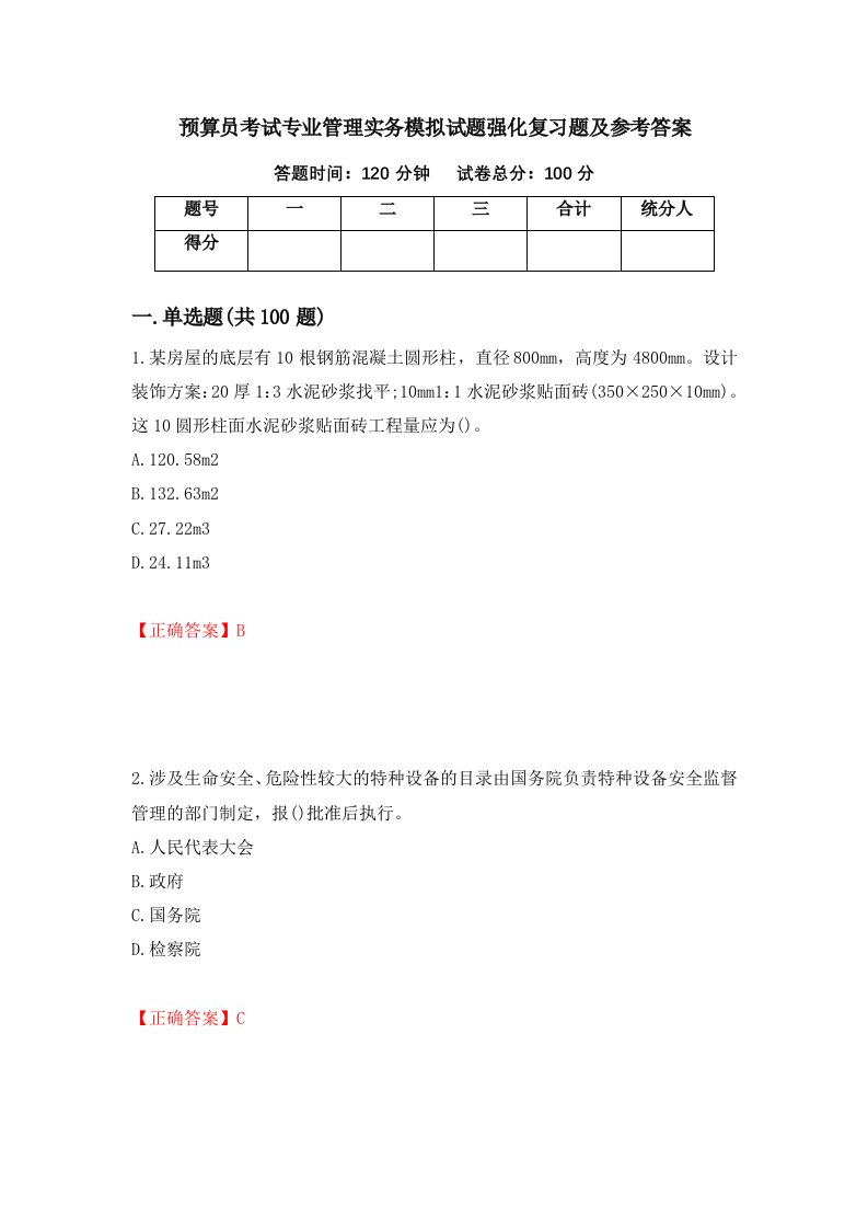 预算员考试专业管理实务模拟试题强化复习题及参考答案第48套