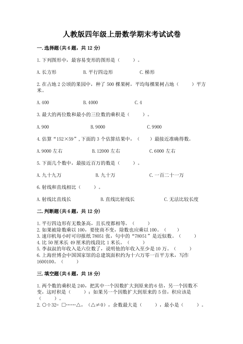 人教版四年级上册数学期末考试试卷带答案(培优a卷)