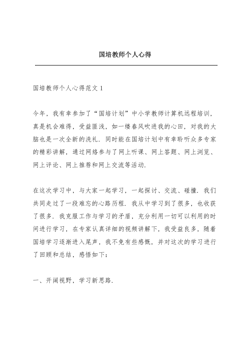 国培教师个人心得