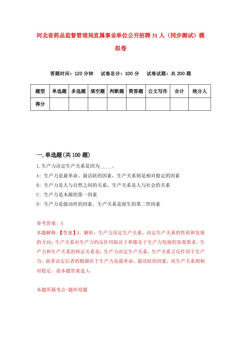 河北省药品监督管理局直属事业单位公开招聘31人同步测试模拟卷第14套