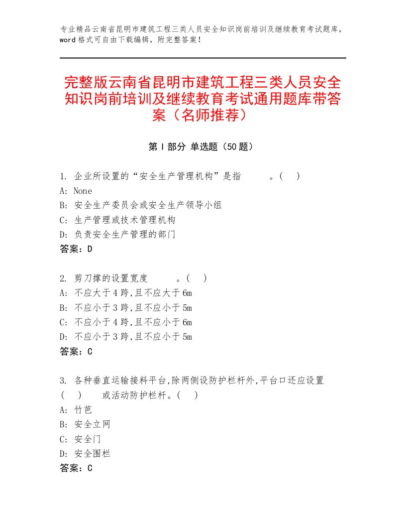 完整版云南省昆明市建筑工程三类人员安全知识岗前培训及继续教育考试通用题库带答案（名师推荐）