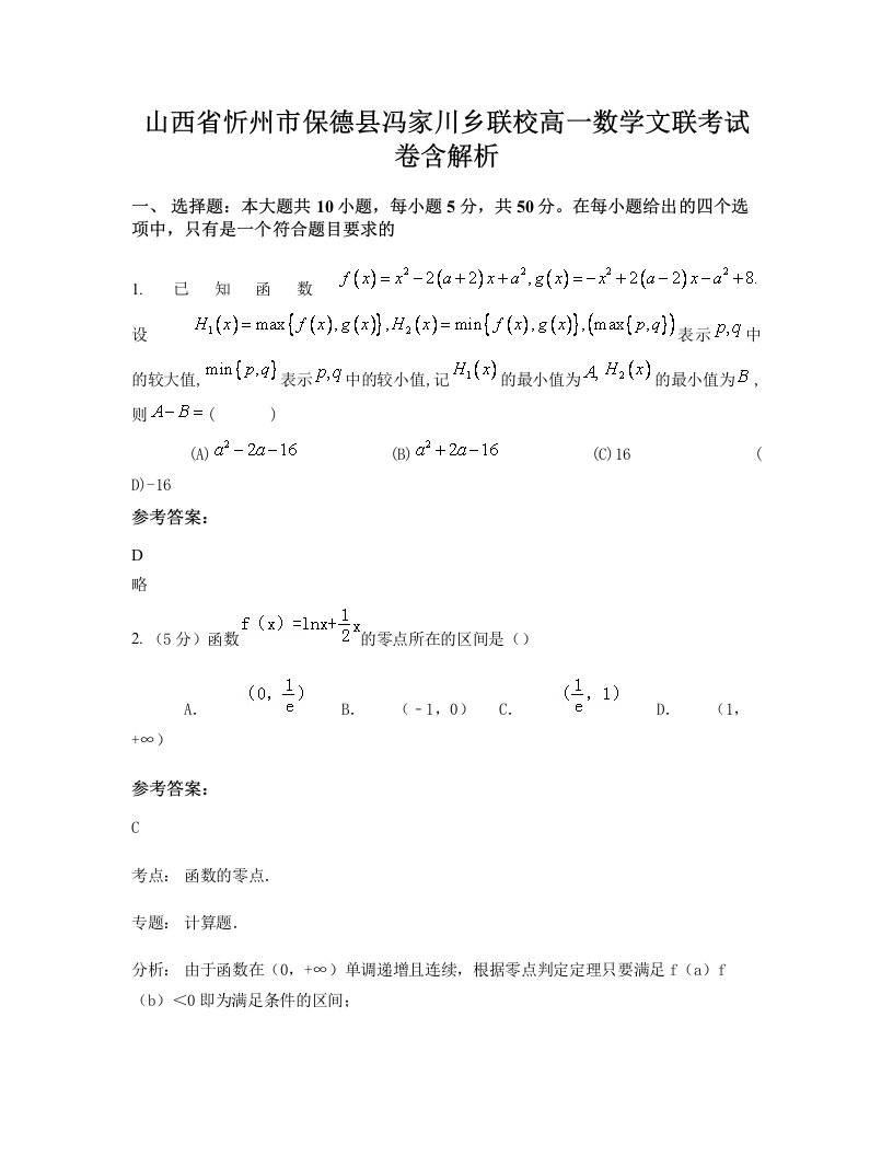 山西省忻州市保德县冯家川乡联校高一数学文联考试卷含解析