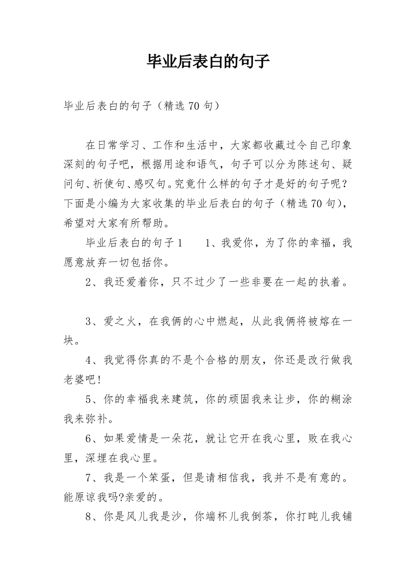 毕业后表白的句子