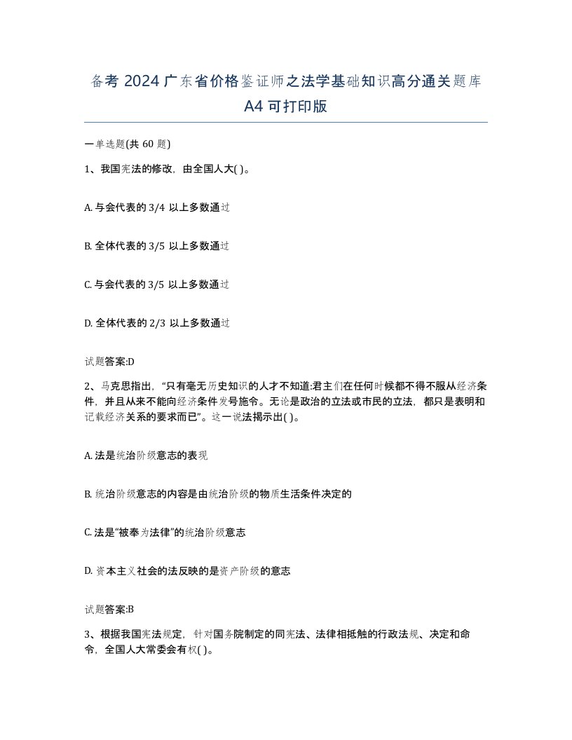 备考2024广东省价格鉴证师之法学基础知识高分通关题库A4可打印版