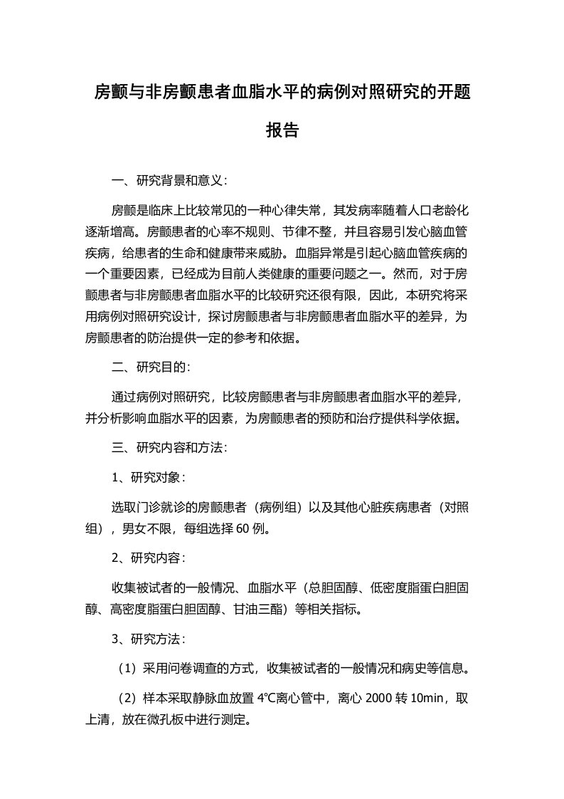 房颤与非房颤患者血脂水平的病例对照研究的开题报告