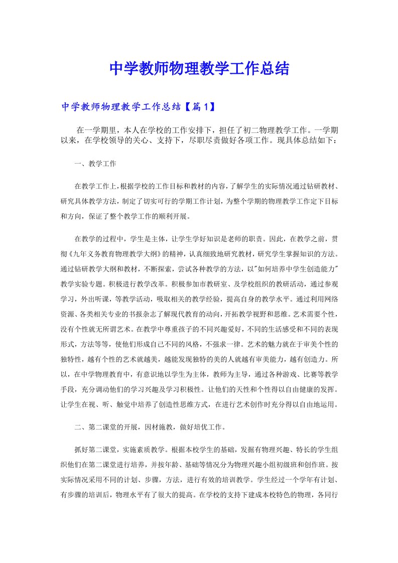 中学教师物理教学工作总结