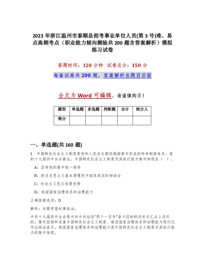 2023年浙江温州市泰顺县招考事业单位人员第3号难易点高频考点职业能力倾向测验共200题含答案解析模拟练习试卷