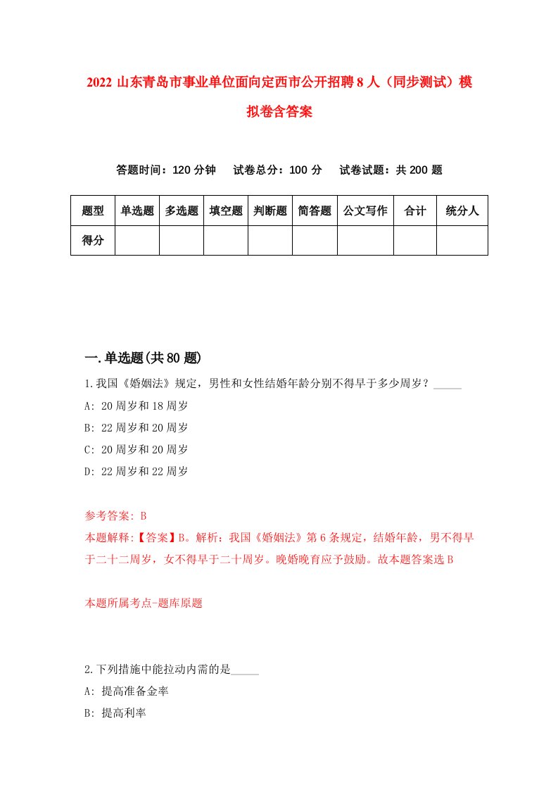 2022山东青岛市事业单位面向定西市公开招聘8人同步测试模拟卷含答案0