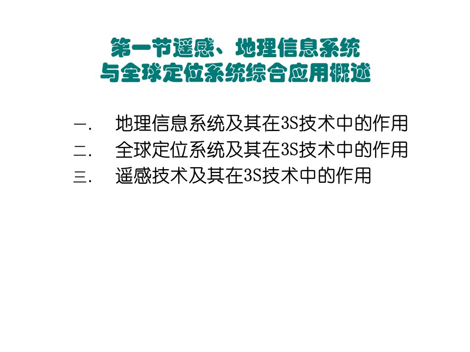 第八章3S技术的综合应用