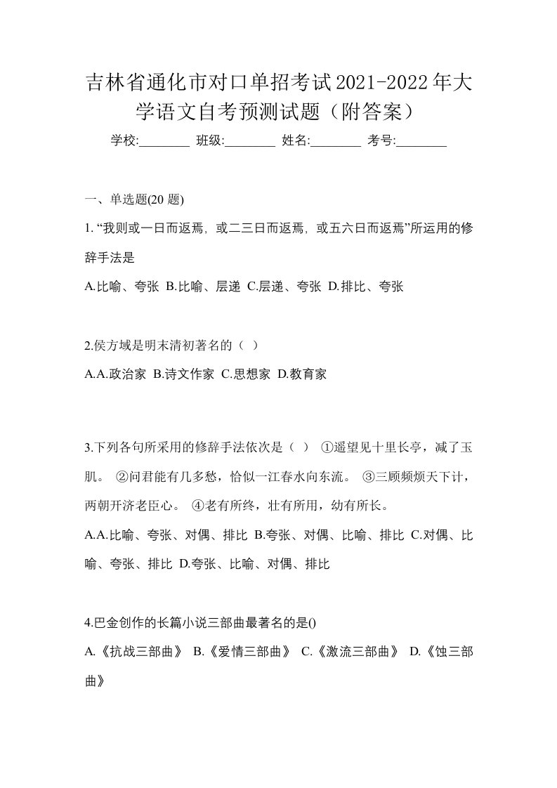 吉林省通化市对口单招考试2021-2022年大学语文自考预测试题附答案