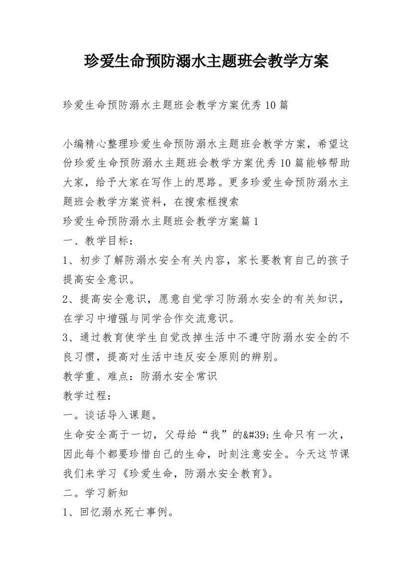 珍爱生命预防溺水主题班会教学方案