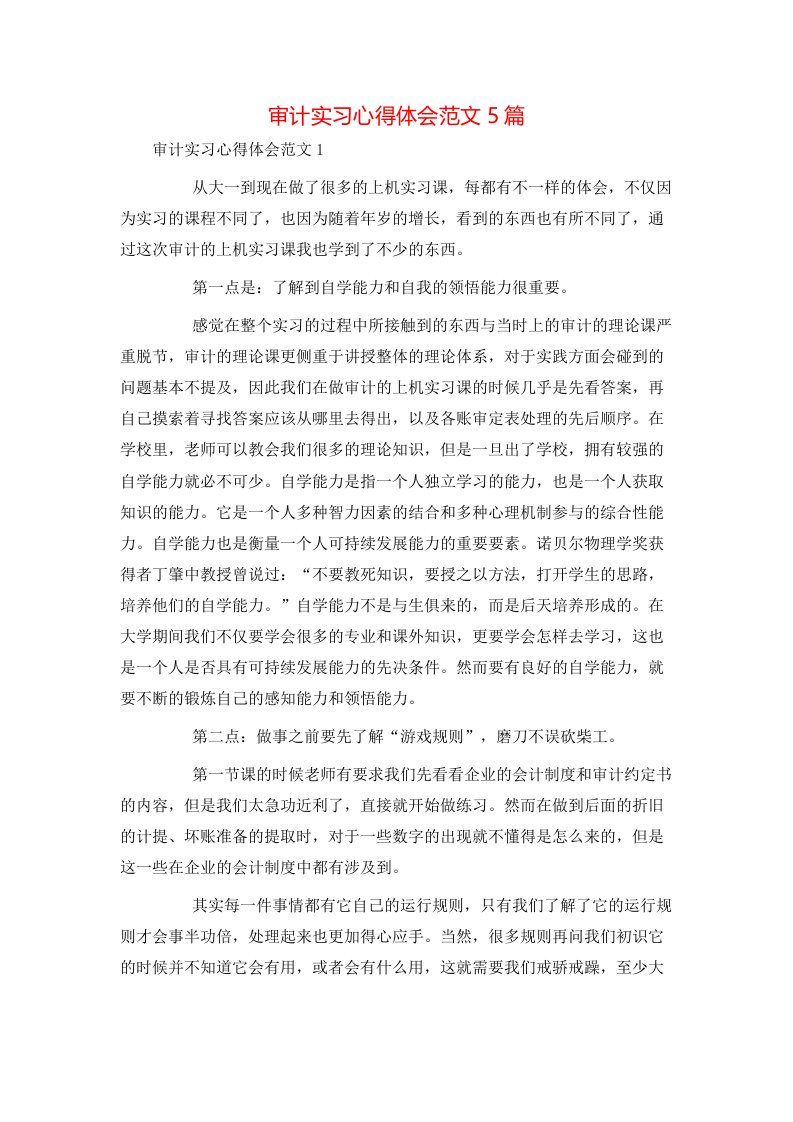 审计实习心得体会范文5篇