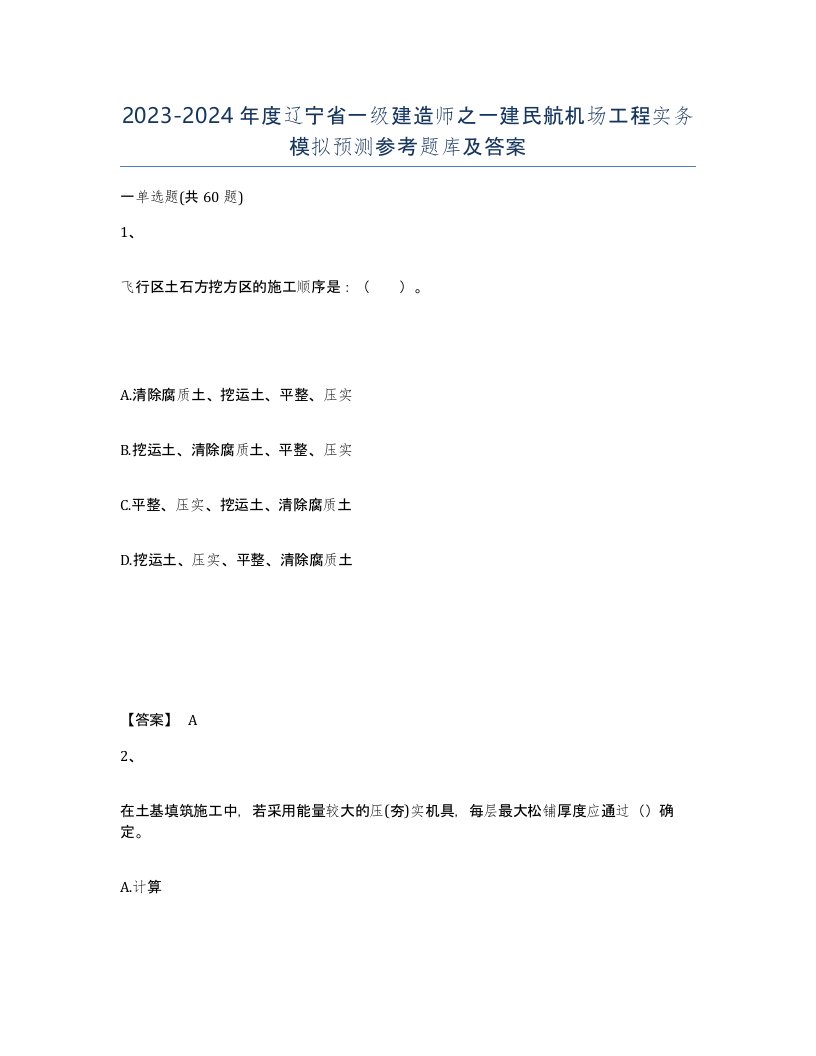 2023-2024年度辽宁省一级建造师之一建民航机场工程实务模拟预测参考题库及答案