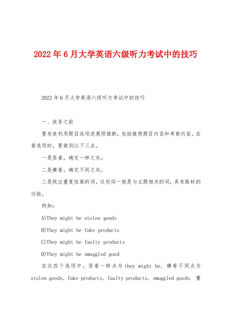 2022年6月大学英语六级听力考试中的技巧