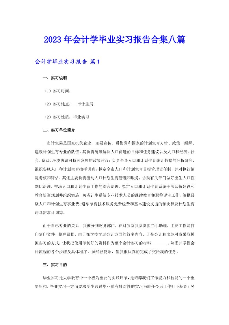 会计学毕业实习报告合集八篇