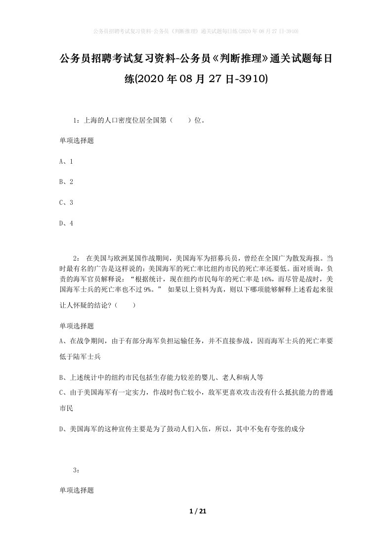 公务员招聘考试复习资料-公务员判断推理通关试题每日练2020年08月27日-3910