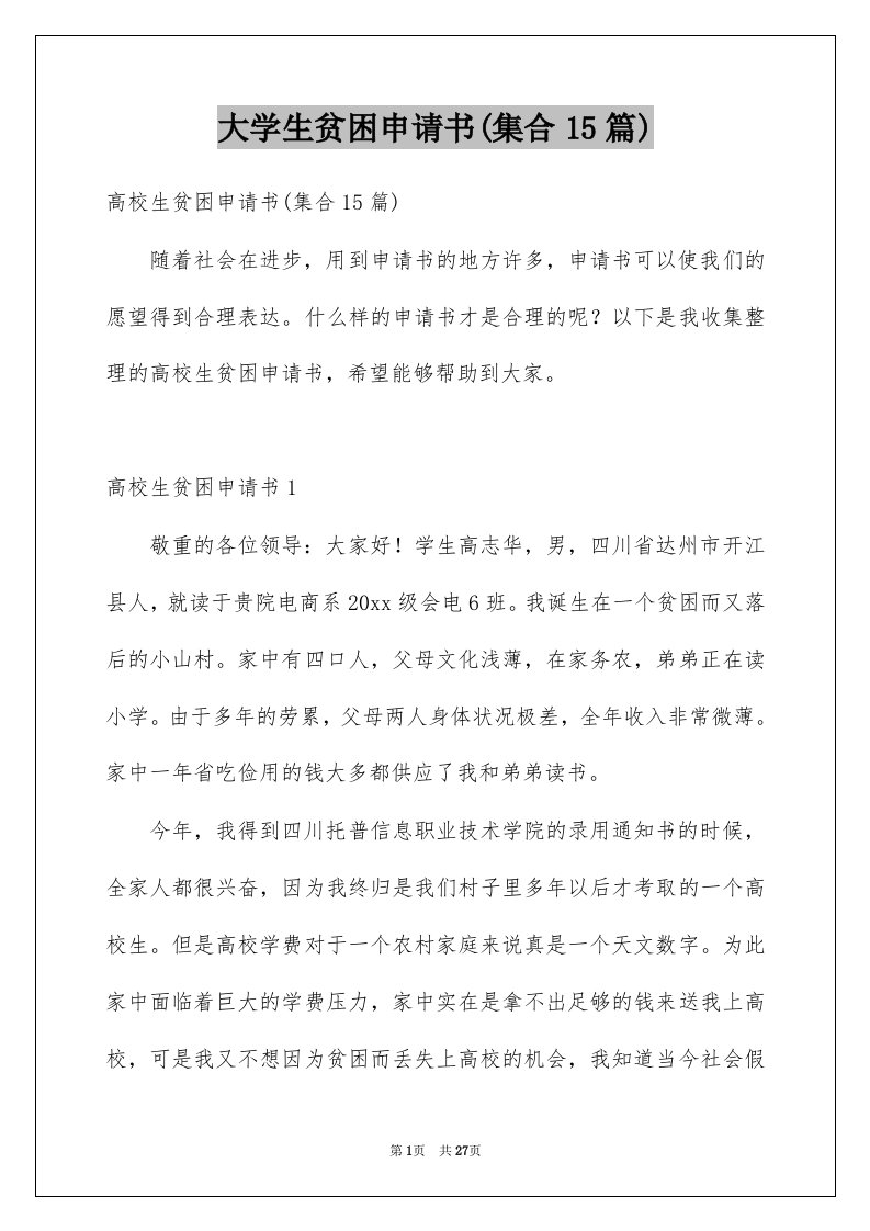 大学生贫困申请书集合15篇例文