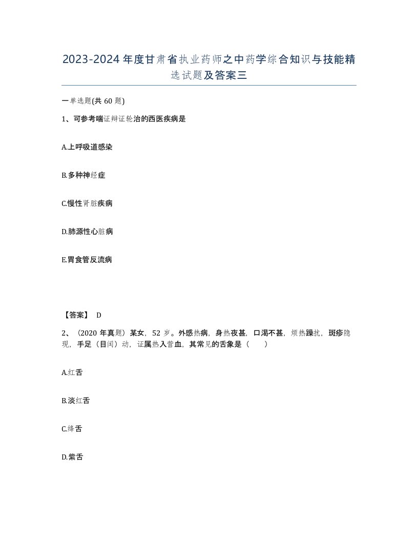 2023-2024年度甘肃省执业药师之中药学综合知识与技能试题及答案三