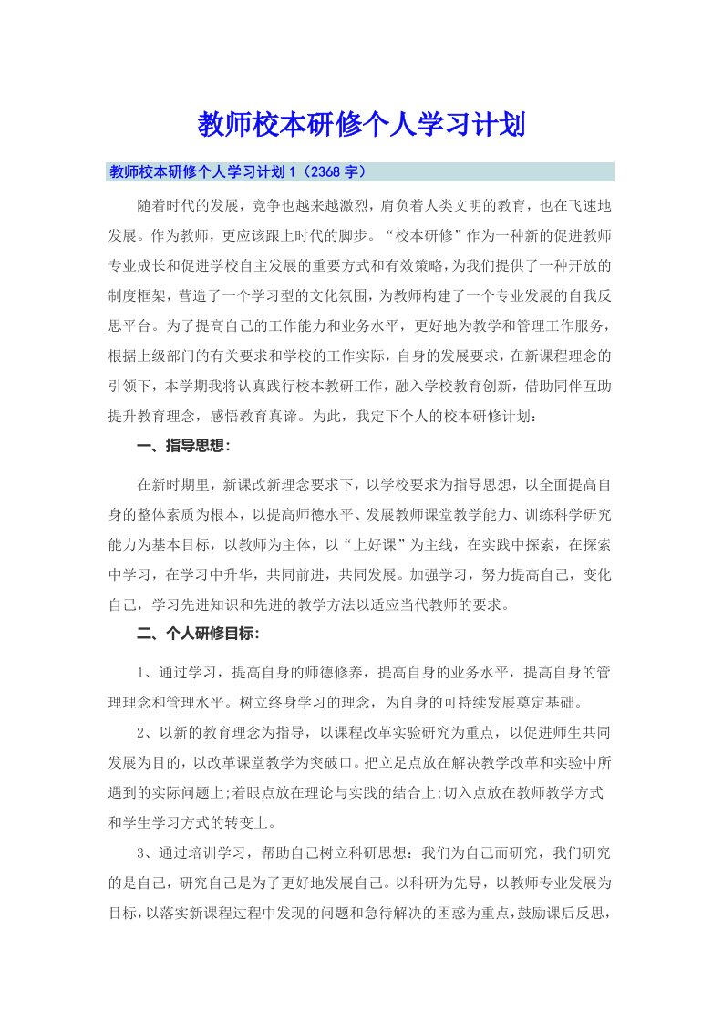 教师校本研修个人学习计划【实用】