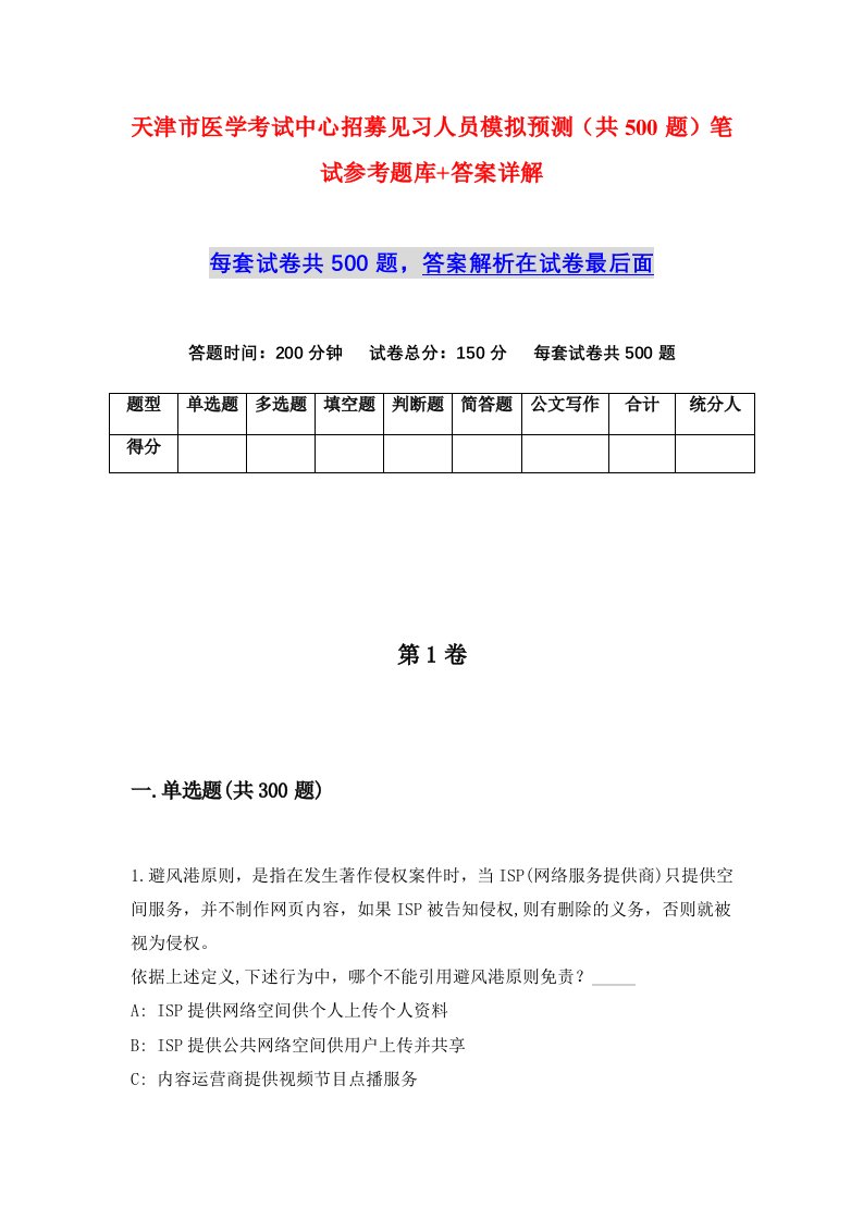 天津市医学考试中心招募见习人员模拟预测共500题笔试参考题库答案详解