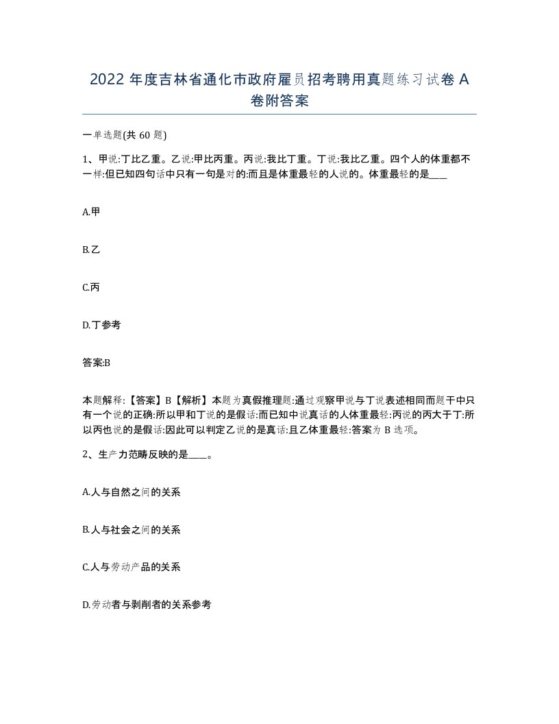 2022年度吉林省通化市政府雇员招考聘用真题练习试卷A卷附答案