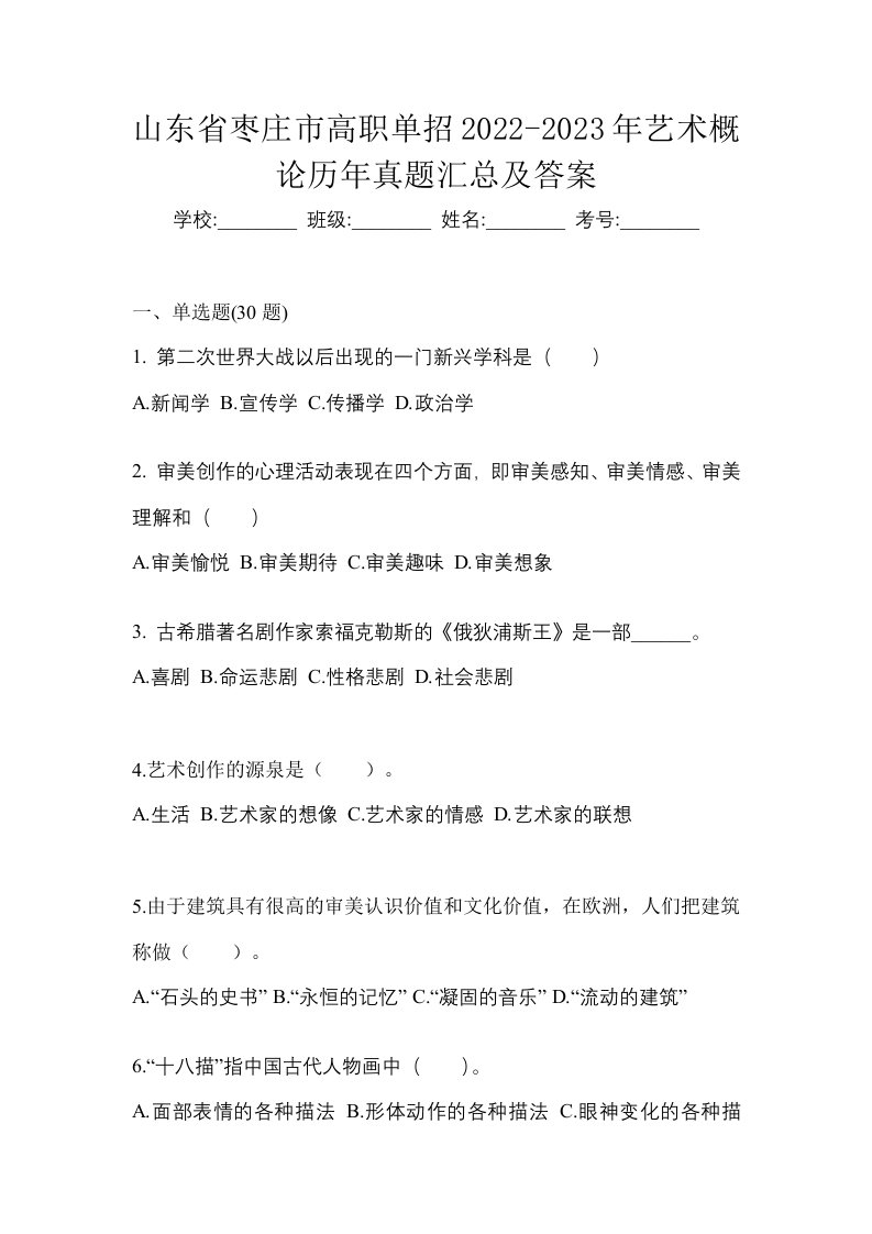 山东省枣庄市高职单招2022-2023年艺术概论历年真题汇总及答案