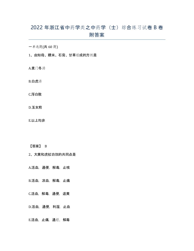 2022年浙江省中药学类之中药学士综合练习试卷B卷附答案