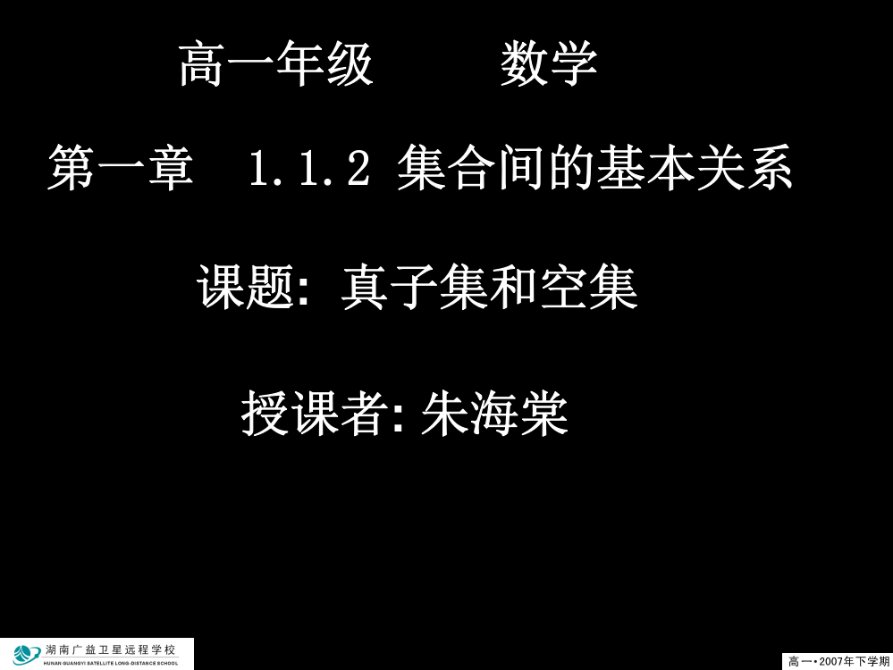 20070907高一数学（112-2真子集和空集）