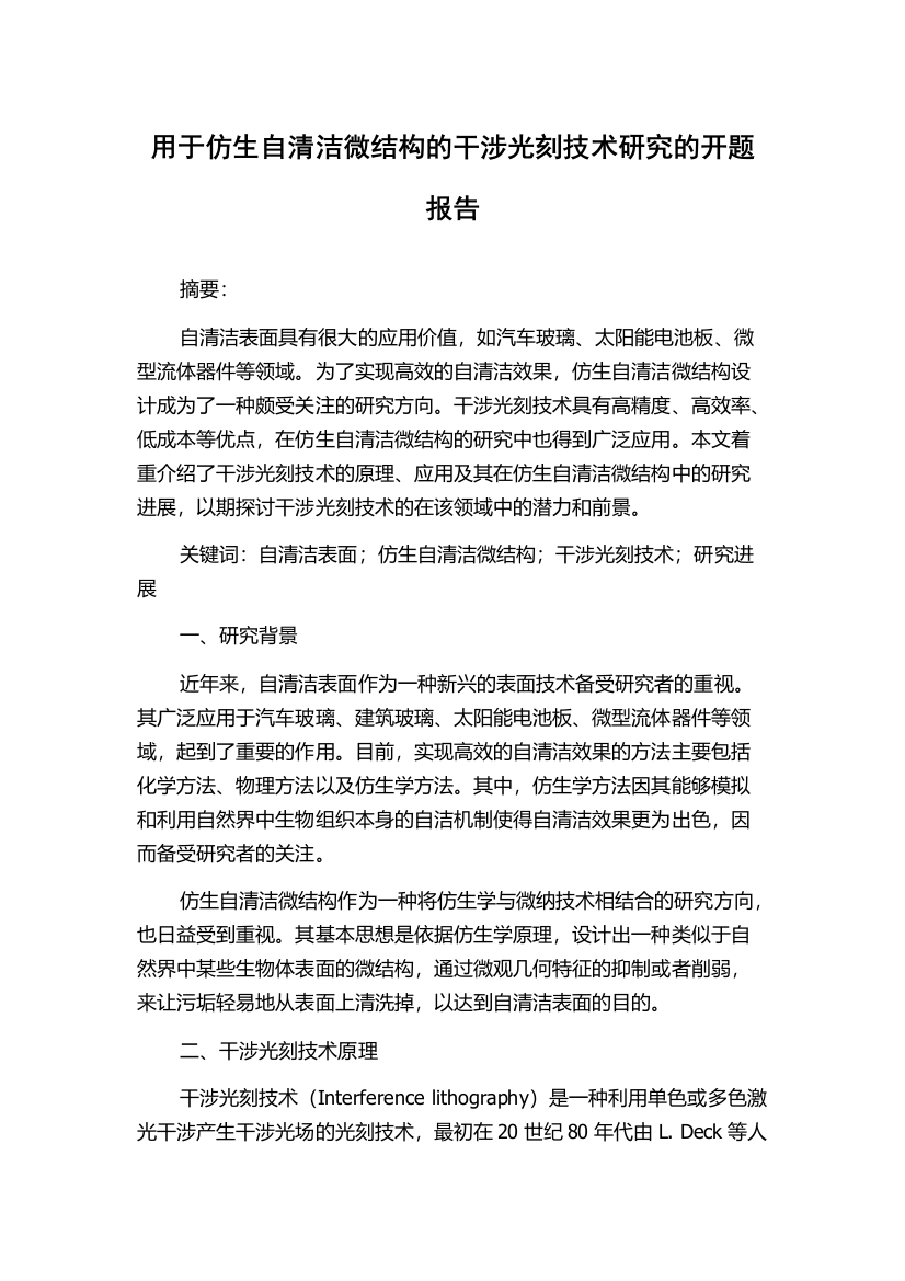 用于仿生自清洁微结构的干涉光刻技术研究的开题报告