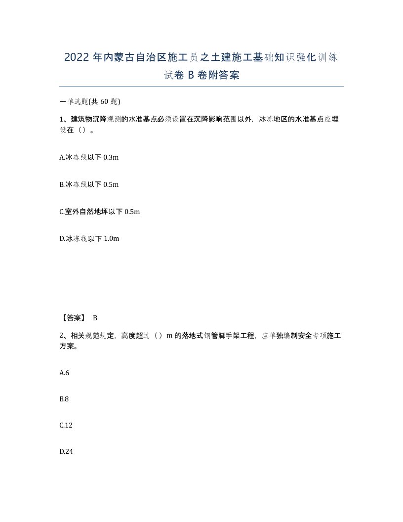 2022年内蒙古自治区施工员之土建施工基础知识强化训练试卷B卷附答案