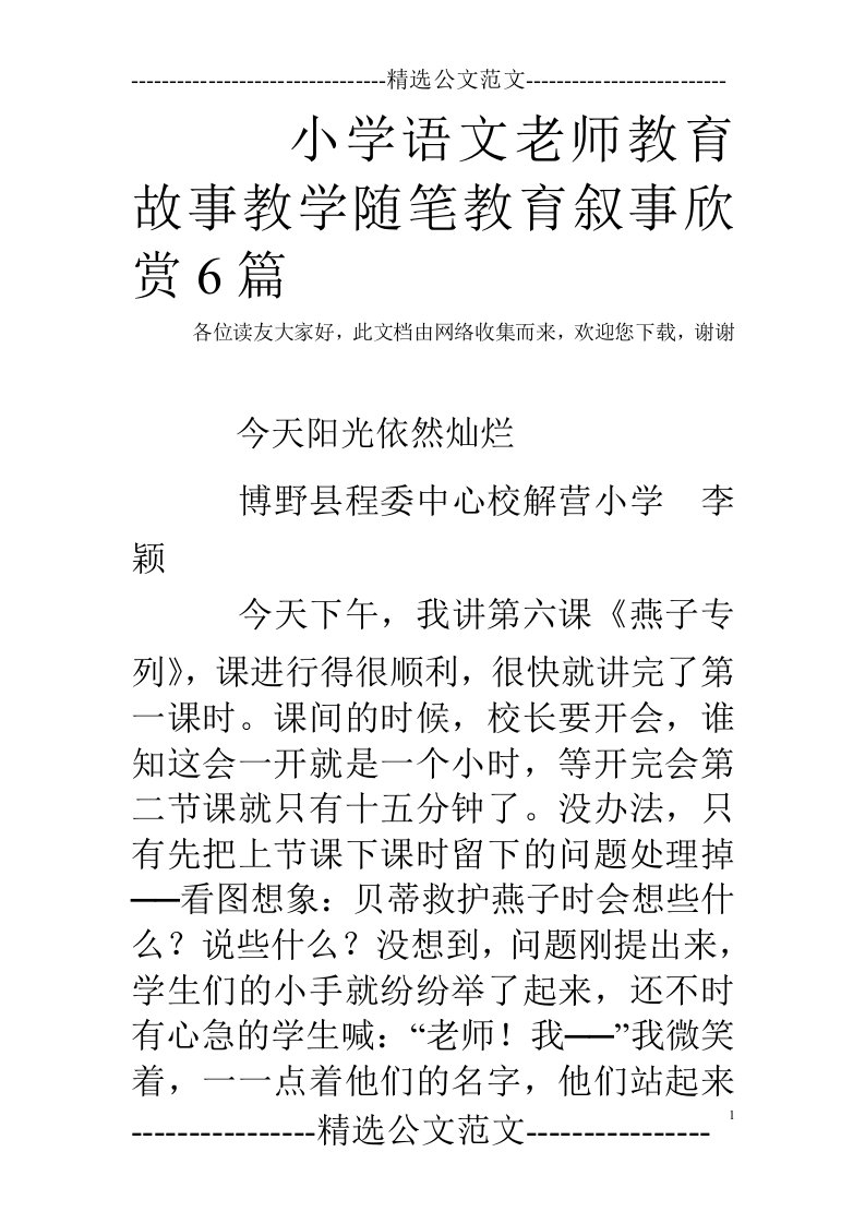 小学语文老师教育故事教学随笔教育叙事欣赏6篇