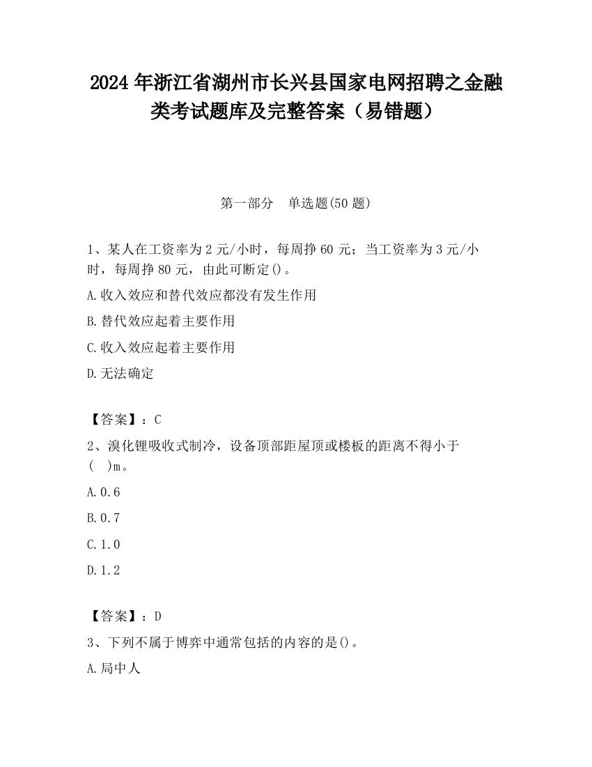 2024年浙江省湖州市长兴县国家电网招聘之金融类考试题库及完整答案（易错题）