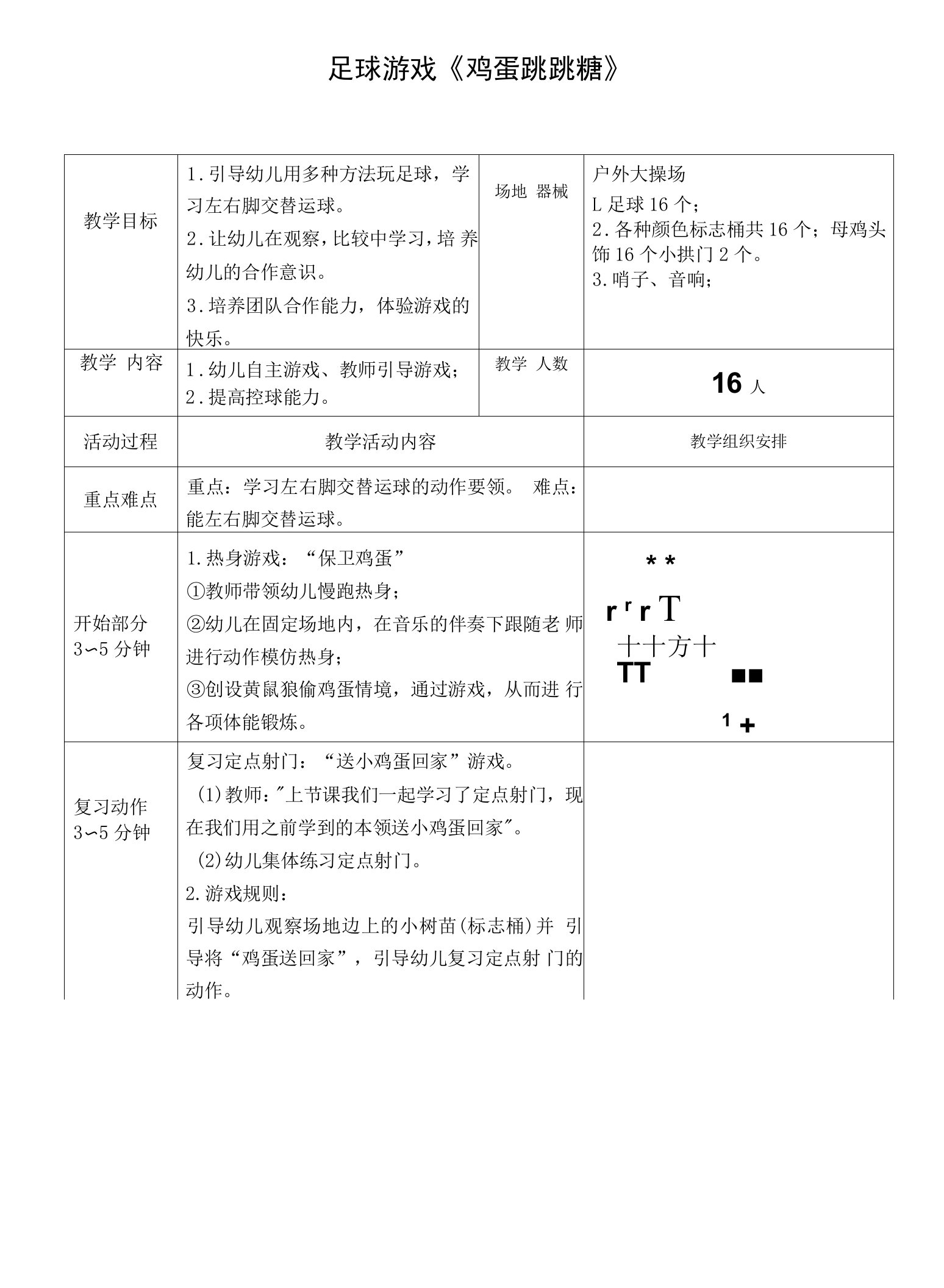 大班足球教案《鸡蛋跳跳糖》