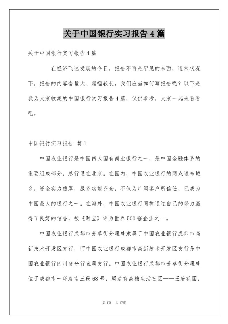 关于中国银行实习报告4篇