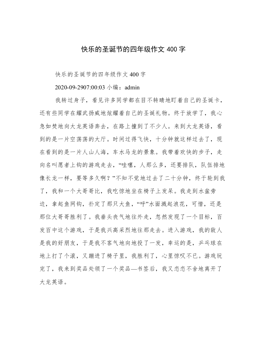 快乐的圣诞节的四年级作文400字