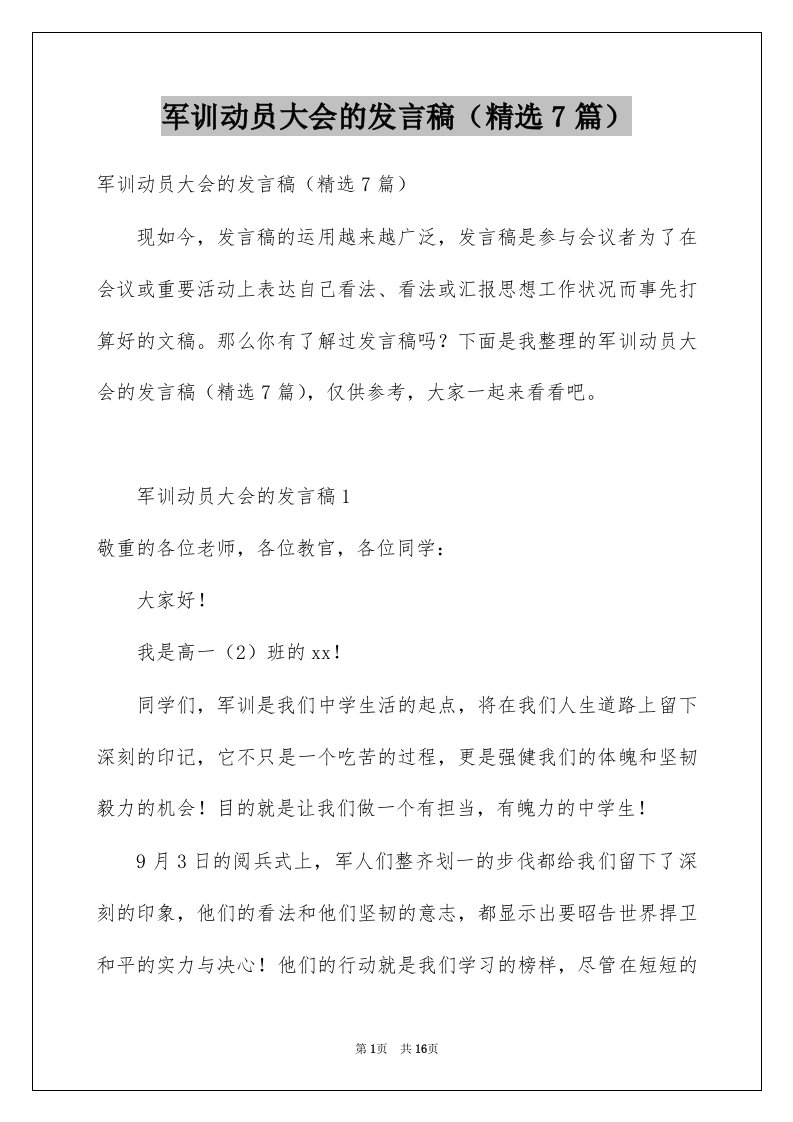 军训动员大会的发言稿7篇