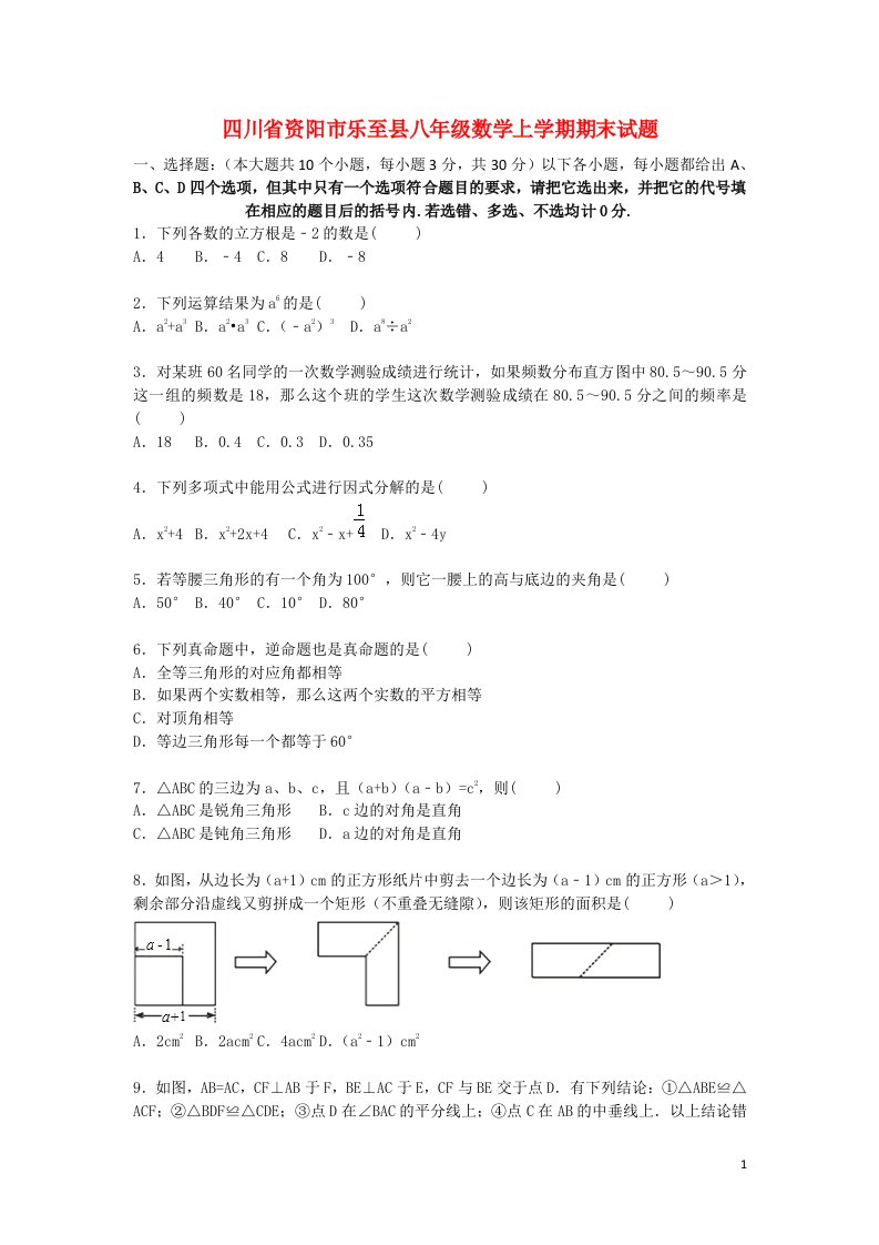 四川省资阳市乐至县八级数学上学期期末考试试题（含解析）