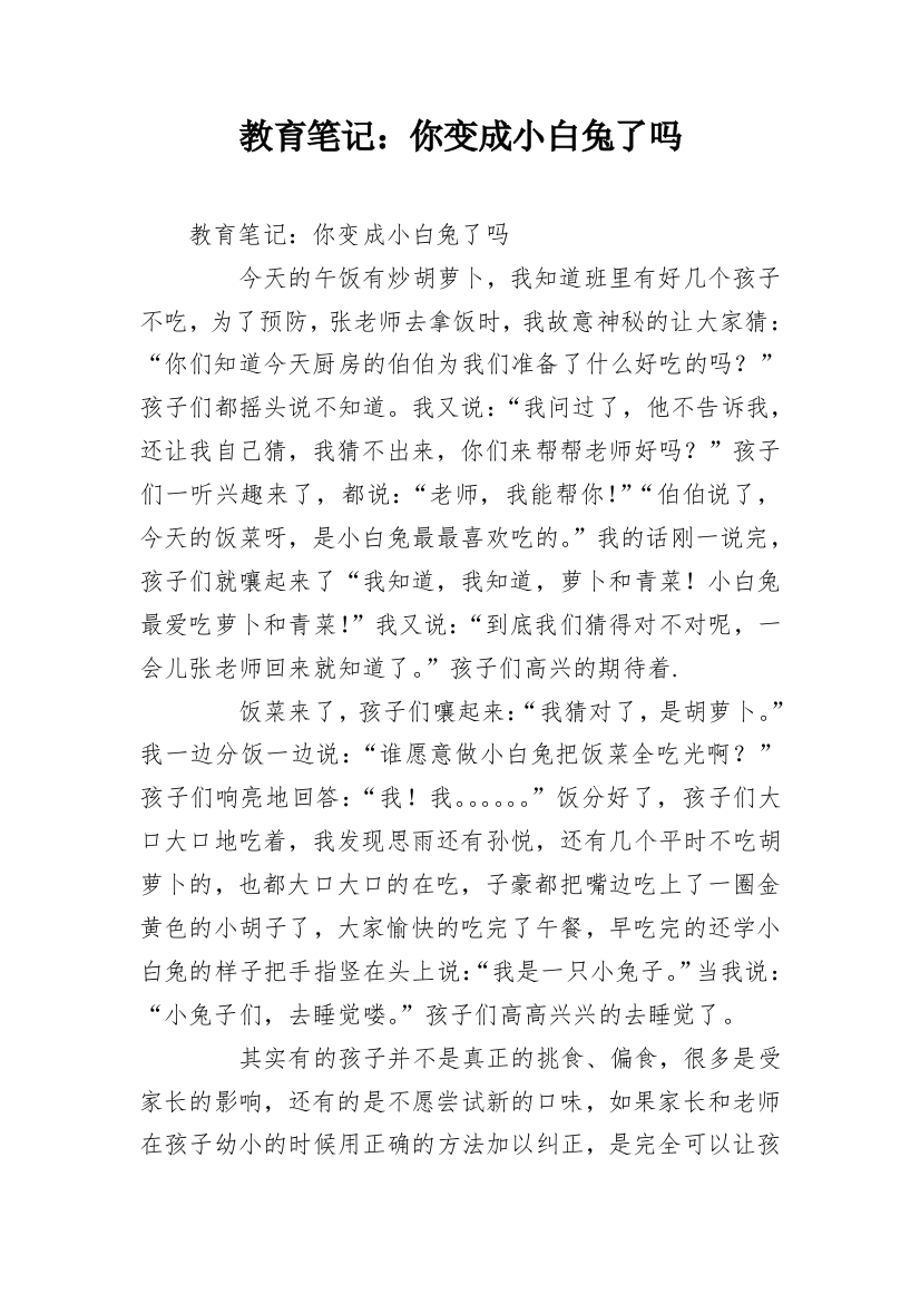 教育笔记：你变成小白兔了吗