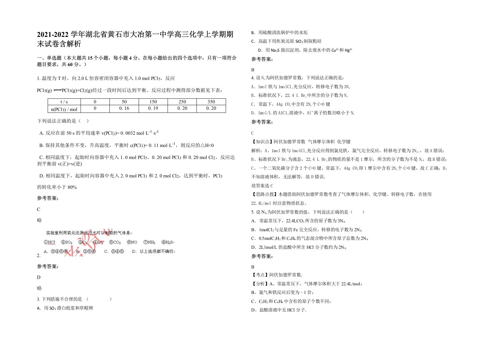 2021-2022学年湖北省黄石市大冶第一中学高三化学上学期期末试卷含解析