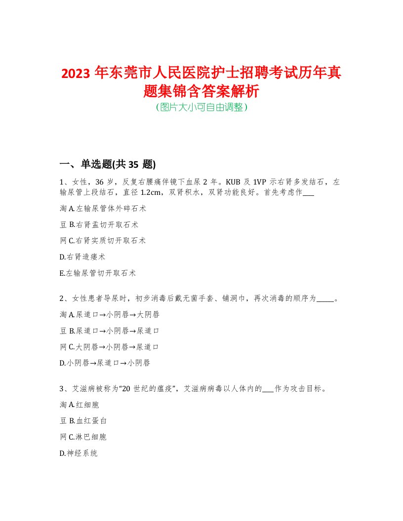 2023年东莞市人民医院护士招聘考试历年真题集锦含答案解析-0