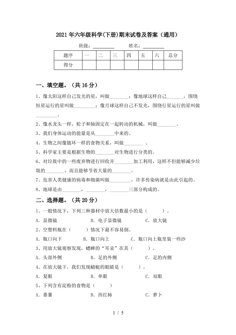 2021年六年级科学下册期末试卷及答案通用