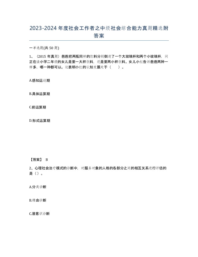 20232024年度社会工作者之中级社会综合能力真题附答案