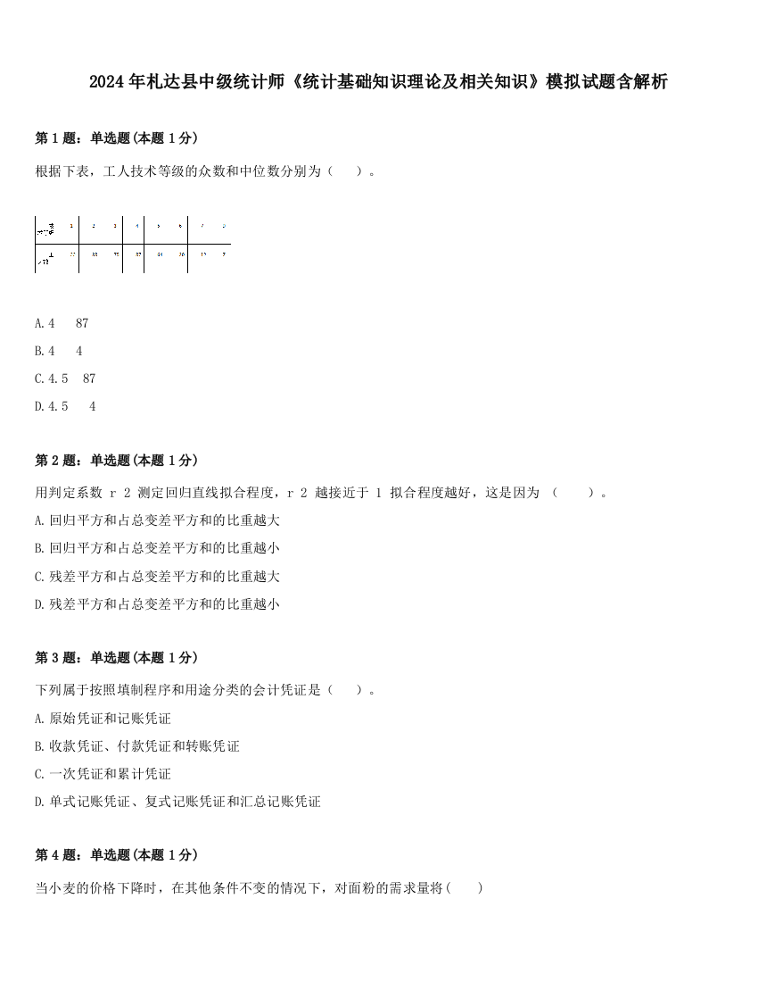 2024年札达县中级统计师《统计基础知识理论及相关知识》模拟试题含解析