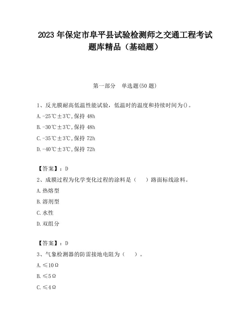 2023年保定市阜平县试验检测师之交通工程考试题库精品（基础题）