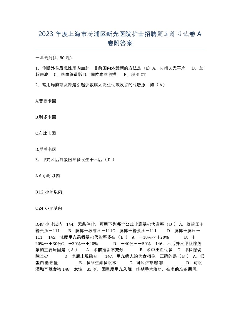 2023年度上海市杨浦区新光医院护士招聘题库练习试卷A卷附答案