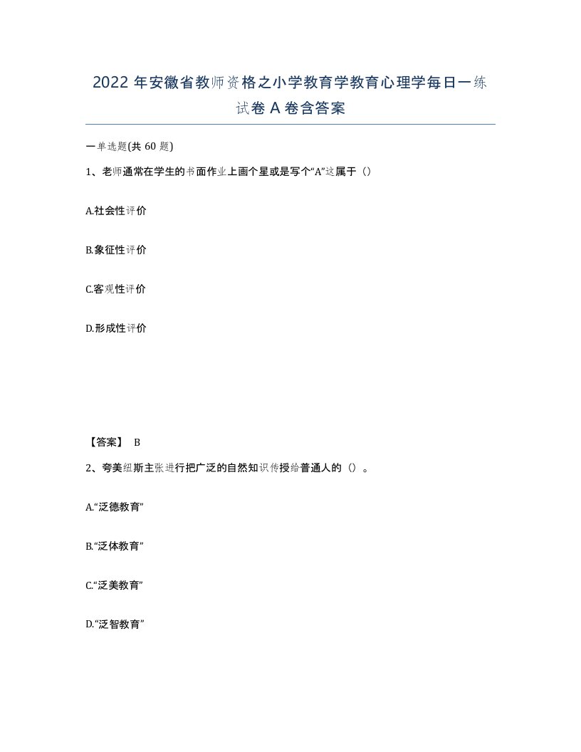 2022年安徽省教师资格之小学教育学教育心理学每日一练试卷含答案